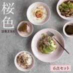 桜色 6型セット 小皿 茶碗 小鉢 大皿 波佐見焼