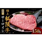 ふるさと納税 極上松阪牛サーロインステーキ 150g×1枚  冷凍 【1-386】 ( 牛肉 ブランド牛 高級 和牛 国産牛 松阪牛 松坂牛 ステーキ サー.. 三重県松阪市