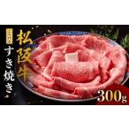 ふるさと納税 松阪牛 とろける すき焼き 300g 冷凍 【2-154】 ( 牛肉 ブランド牛 高級 和牛 国産牛 松阪牛 松坂牛 すき焼き 肩ロース 肩 霜ふり.. 三重県松阪市