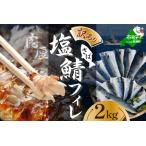 ふるさと納税 【訳あり】塩 サバ フィレ 2kg 北海道別海町