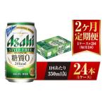 ふるさと納税 【2ヶ月定期便】アサヒ スタイルフリー＜生＞ 350ml 24本 1ケース 茨城県守谷市