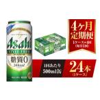 ふるさと納税 【4ヶ月定期便】アサヒ スタイルフリー＜生＞ 500ml 24本 1ケース 茨城県守谷市