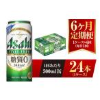 ふるさと納税 【6ヶ月定期便】アサヒ スタイルフリー＜生＞ 500ml 24本 1ケース 茨城県守谷市