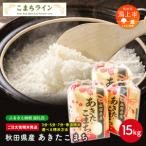 令和8年産 新米 あきたこまち15kg 5kg×3袋