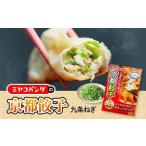 ふるさと納税 ミヤコパンダの京都餃子(九条ねぎ/15個)餃子 おつまみ ビール おかず 九条ねぎ【uj-CF002-D】【ミヤコパンダ】 京都府宇治市