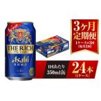 ふるさと納税 【3ヶ月定期便】アサヒ ザ・リッチ 350ml 24本 1ケース 茨城県守谷市