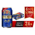 ふるさと納税 【4ヶ月定期便】アサヒ ザ・リッチ 350ml 24本 1ケース 茨城県守谷市