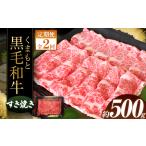 くまもと黒毛すきやき500g 黒毛和牛
