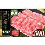 くまもと黒毛すきやき500g 黒毛和牛