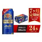 ふるさと納税 【7ヶ月定期便】アサヒ ザ・リッチ 500ml 24本 1ケース 茨城県守谷市