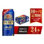 ふるさと納税 【10ヶ月定期便】アサヒ ザ・リッチ 500ml 24本 1ケース 茨城県守谷市