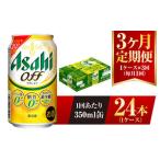 ふるさと納税 【3ヶ月定期便】アサヒ オフ 350ml 24本 1ケース×3ヶ月定期 3つのゼロ 合計72本 ビール 糖質ゼロ 糖質オフ 糖質 糖質制限 糖.. 茨城県守谷市
