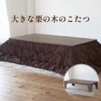栗の木 こたつ クマグリー 炬燵