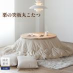 突板丸 こたつ クマグリー 炬燵