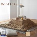 ひとり こたつ クマグリー 炬燵