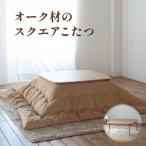 スクエア こたつ クマグリー 炬燵