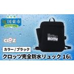 fu.... налог черный tsu совершенно водонепроницаемый рюкзак 16L( цвет / черный )_1153R-2 Ooita префектура страна восток город 