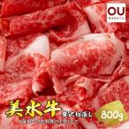 美水牛 贅沢 切落し 800g