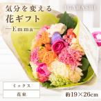 花 気分を変える花 -Emma- 花束 ミックス