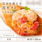 気分を変える花 -Rosa- 花束 アプリコット