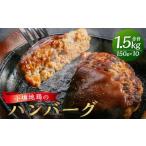 小樽地鶏のハンバーグ 150g×10パック