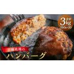 小樽地鶏のハンバーグ 150g×20パック