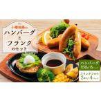 小樽地鶏のハンバーグ8パックとフランク4パックのセット