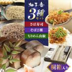 柚子香 金鯖寿司 と丁寧に打ち上げた 白銀の手打ちそば