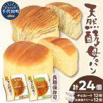 北海道クリーム チョコレート天然酵母パン各12コ計24個