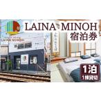 Laina Minoh宿泊券 1泊