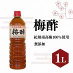 梅酢 1リットル