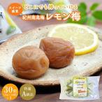 紀州南高梅 レモン梅 個包装 30個入り