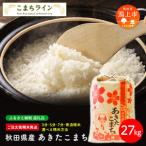 令和8年産 新米 あきたこまち27kg