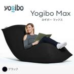 ビーズクッション Yogibo Max ヨギボー