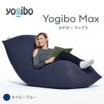 ビーズクッション Yogibo Max ヨギボー