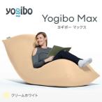 ビーズクッション Yogibo Max ヨギボー