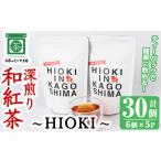 fu.... налог No.1050 глубокий .. мир черный чай ~HIOKI~(6 шт ×5P* итого 30 шт ) местного производства Kyushu производство Кагосима префектура производство японский чай чай чай лист мир черный чай чай небольшое количество . чай ba.. Кагосима префектура день . город 