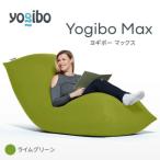 ビーズクッション Yogibo Max ヨギボー