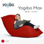 ビーズクッション Yogibo Max ヨギボー
