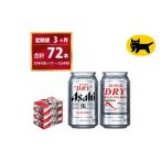 スーパードライ 合計72本
