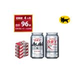 スーパードライ 合計96本