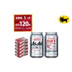 スーパードライ 合計120本