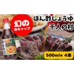 ぽん酢 500ml×4本