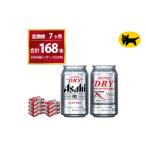 スーパードライ 合計168本