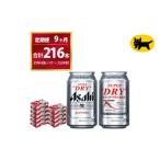 スーパードライ 合計216本