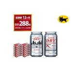 スーパードライ 合計288本