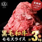 産黒毛和牛赤身モモスライス 計3.15kg