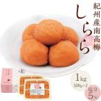 紀州産南高梅 梅干し しらら 1kg
