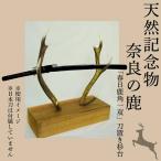 刀置き 春日鹿角一双 奈良の鹿 伝統 鹿角細工
