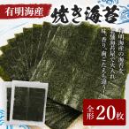 福岡有明のり 焼き海苔 全形 20枚